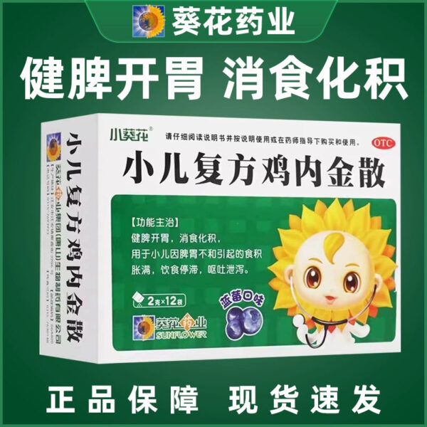 12 bags of Sunflower Children's Compound Chicken Nejin Powder for conditioning and digestion