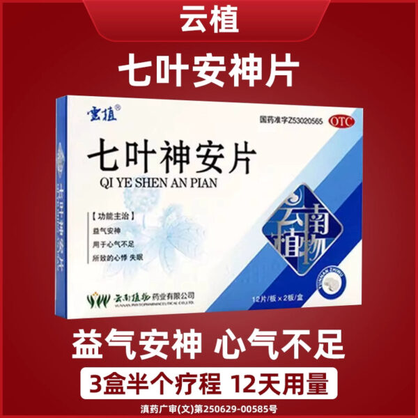 Yunzhi Qiye Shen'an Tablets 24 tablets, nourishing qi and calming the nerves, heart palpitations and insomnia caused by insufficient heart qi, improving sleep, genuine product
