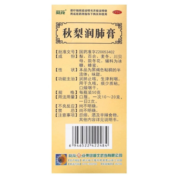 Sunflower Qiuli Moisturizing Paste 150g Moisturizing the lungs and relieving cough Shengjin Liyan is used for long-term cough phlegm, less sticky mouth, dry throat - Image 3