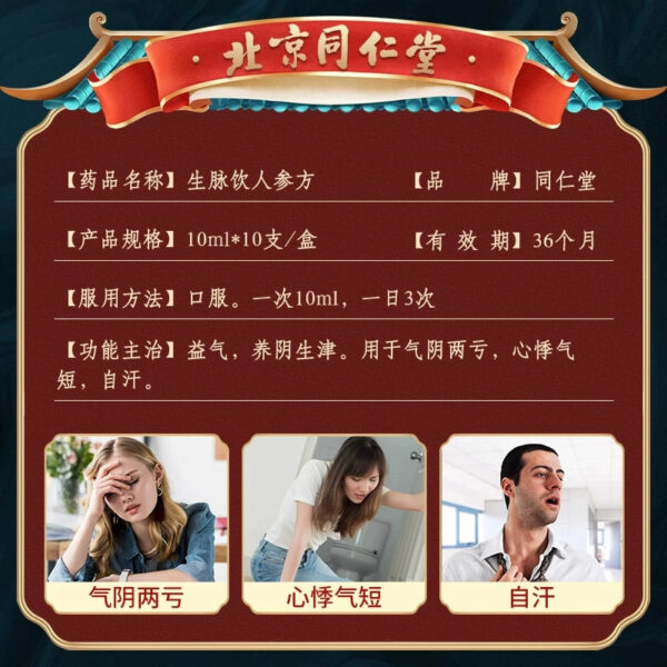 Beijing Tong Ren Tang Shengmai Drink Oral Liquid, nourishing qi and blood, nourishing qi and nourishing yin, generating Jin qi and yin, heart palpitations, shortness of breath, and spontaneous sweating - Image 2