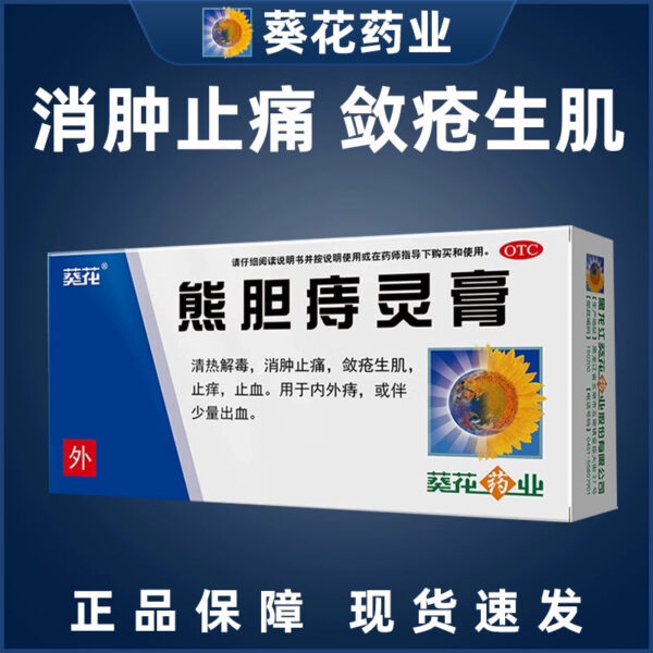 Sunflower Bear Bile Zhiling Ointment Internal and External Hemorrhoid Ointment Medicine for Hemorrhoids Clear heat and detoxify, reduce swelling, relieve pain, relieve itching and stop bleeding