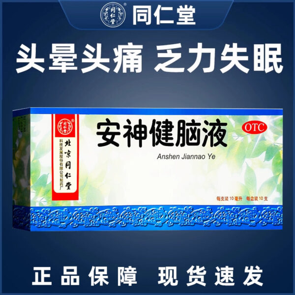 Tong Ren Tang Anshen Jiannao Liquid Oral 10ml * 10 sticks Forgetfulness Insomnia Calming Neurasthenia Multidream Sleep Medicine