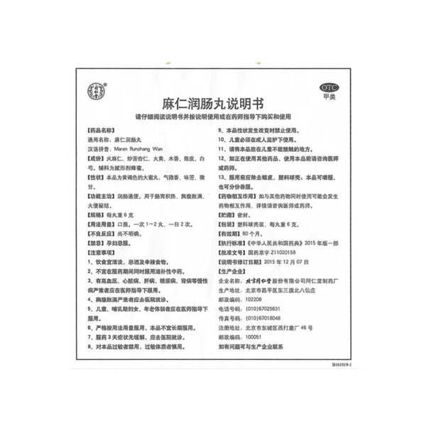 Beijing Tong Ren Tang Maren Runchang Pills 10 Pills Stool Secret Knot Maren Pills Runchang Constipation Official Flagship Store - Image 5