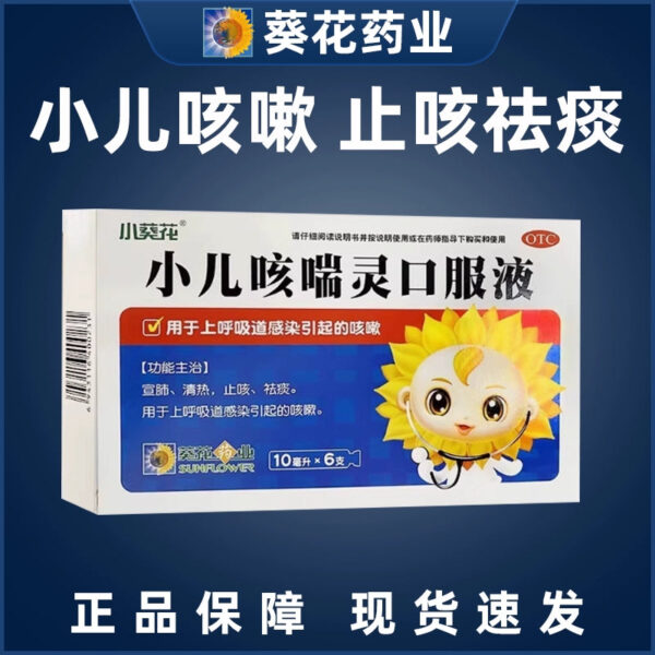 Xiaosunflower Xiaoer Kechuanling Oral Liquid Genuine Upper Respiratory Tract Infection Cough Expectorant Children Expectorant Phlegm Suppressor Cough