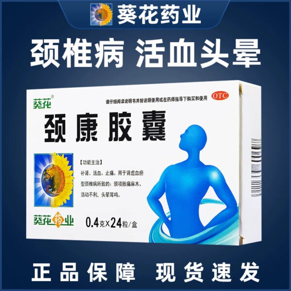 Sunflower Brand Jiekang Capsules Genuine Official Flagship Store Cervical Spondylosis Insufficient Brain Blood Supply Dizziness Headache Cervical Spondylomedicine