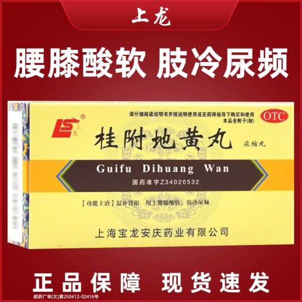 Shanglong Guifu Dihuang Pills (Concentrated Pills) 200 Pills Warm and Nourish Kidney Yang Waist Knee Sour and Soft Limbs Cold Frequent Urination Urinary Urinary Acute More Treatment - Image 6