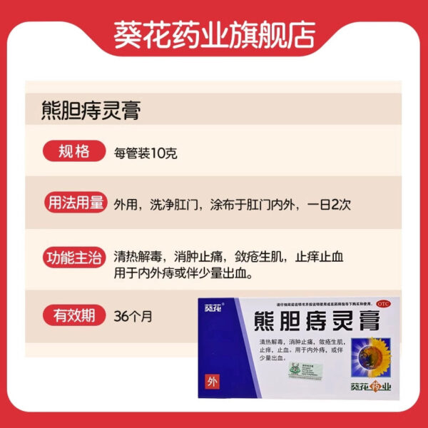 Sunflower Pharmaceutical Xiong Bile Zhiling Cream Internal and External Hemorrhoids Hemorrhoid Bleeding Clearing Heat and Detoxification Reducing Swelling and Pain Hemorrhoids Hemostat - Image 2
