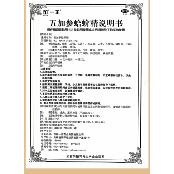 Yizhengwujia Ginseng, Gecko Essence and Lung Deficiency, Nourishing Blood, Clam Invigorating Qi, Invigorating Lung Qi and Yijing Blood Oral Liquid Chinese Patent Medicine - Image 5
