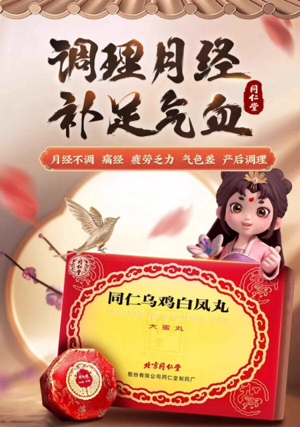Tong Ren Tang's Wuji Baifeng Pills Official Flagship Store Genuine Gynecological Irregular Menstruation Less Qi, Blood and Menstruation - Image 6