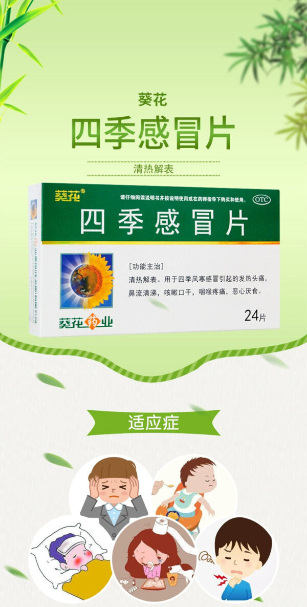 Sunflower Four Seasons Cold Tablets 0.35g * 24 tablets/box Fever Cough Four Seasons Wind Cold Cold Headache Throat Pain - Image 6