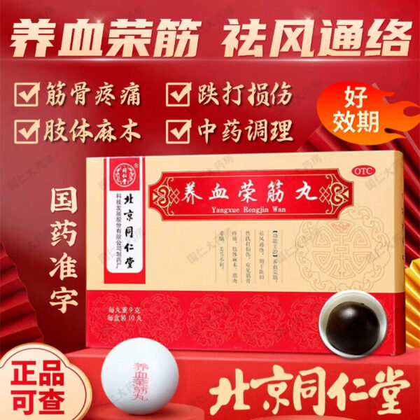 Tong Ren Tang Yangxue Rongjin Pill 10 Pills Old bruises Injury Muscle pain Limb numbness Muscle atrophy - Image 6