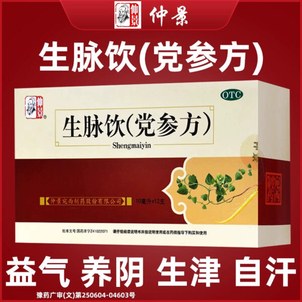 Zhongjing Shengmai Drink Dangshen Oral Liquid 12 sticks to replenish qi, night sweat and improve qi, Chinese patent medicine, qi and yin two losses, nourish blood and nourish yin