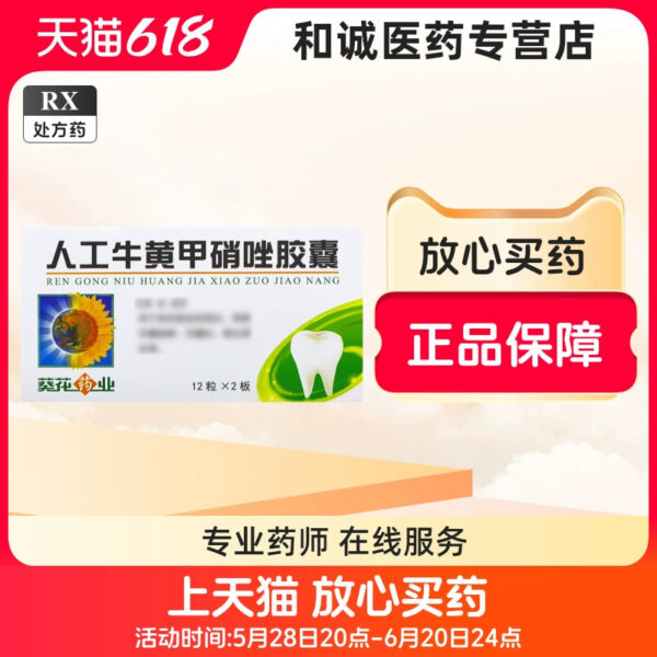 Sunflower Pharmaceutical 0.2g: 5mg * 24 capsules/box, artificial bezoar metronidazole capsules