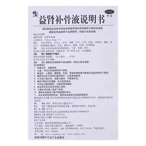 Correction Yishen Bugu Liquid 150ml nourishes liver and kidney, strengthens tendons and strengthens bones, liver and kidney deficiency, labor injury, low back pain, tonifies kidney, genuine product - Image 5