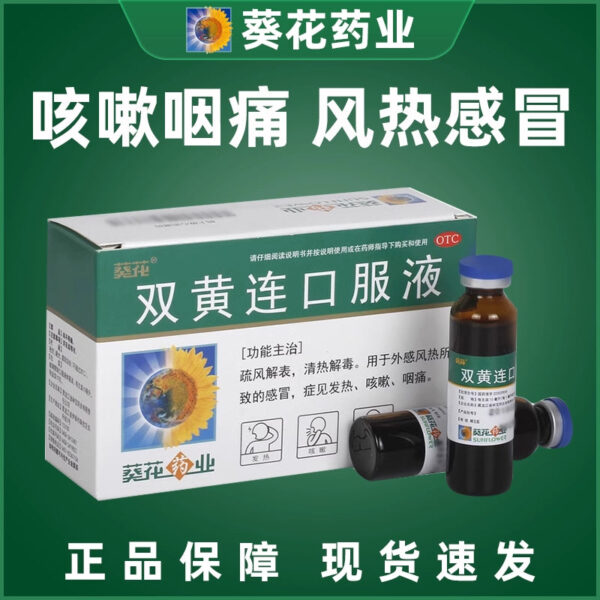 Sunflower Shuanghuanglian Oral Liquid 10ml * 10 sticks Cough, sore throat, wind, heat, cold, fever, heat clearing and detoxification, cold medicine - Image 5