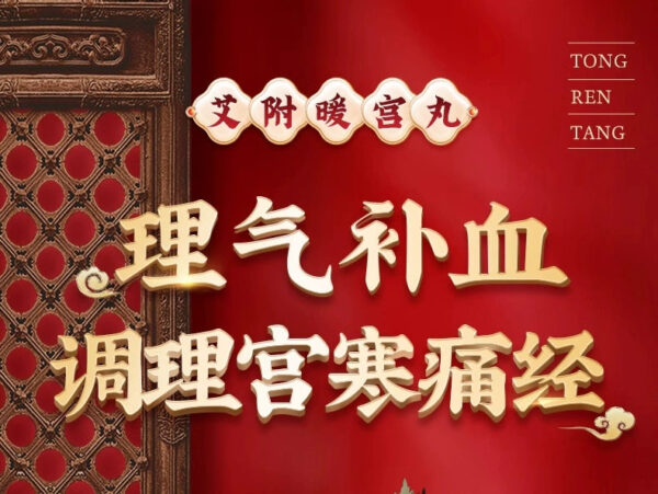 Tong Ren Tang Aifu Nuangong Pill 30g Traditional Chinese Medicine to replenish blood, waist pain manager Qi, palace cold, irregular menstruation, gynecology - Image 6