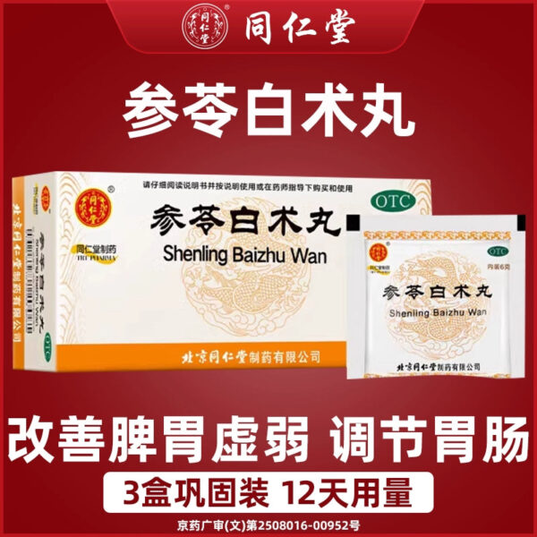 Beijing Tong Ren Tang Shenling Baizhu Pills 6g * 12 bags to strengthen the spleen, nourish qi and remove dampness, regulate the weakness of the spleen and stomach, detoxify and remove dampness