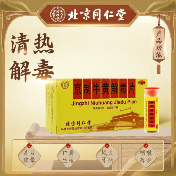 Beijing Tong Ren Tang Old Brand Beijing Bezoar Detoxification Tablets Genuine Flagship Store for Reducing Fire, Clearing Heat and Detoxifying Sore Throat - Image 3