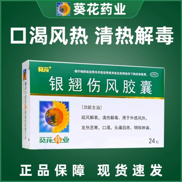 Sunflower Yinqiao Cold Capsules 24 capsules/box Thirsty Wind Hot Cold Soothing Wind Jiefeng Clearing Heat and Detoxification