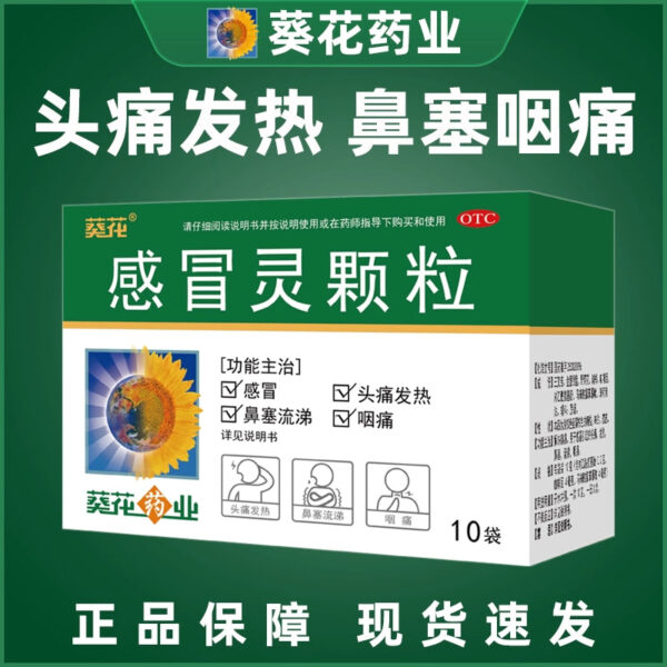 Sunflower Ganmaoling Granules 10 bags Cold, fever, headache, sore throat, stuffy nose, runny nose, antipyretic cough, cold, cold
