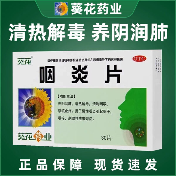 Sunflower Pharyngitis Tablets 0.25g * 30 tablets/box Chronic pharyngitis causes dry and itchy throat, relieves cough, relieves itching, clears heat and detoxifies
