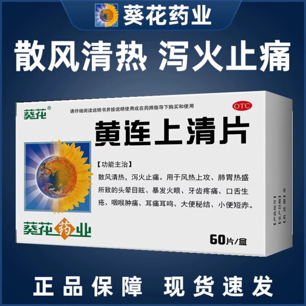 Sunflower Huanglian Shangqing Tablets 0.24g * 60 tablets/box, tooth pain, short red stool, secret knots, mouth sores
