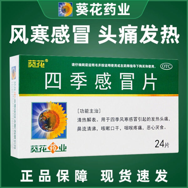 Sunflower Four Seasons Cold Tablets 0.35g * 24 tablets/box Fever Cough Four Seasons Wind Cold Cold Headache Throat Pain