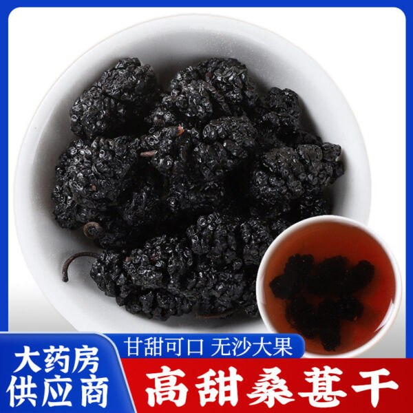 Dried mulberries, Chinese herbal medicines, mulberry tea, dried black mulberry, fresh dried mulberries, health care soaking in water, tea, wine and wolfberry