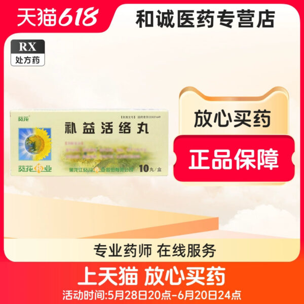 [Sunflower] Buyi Huoluo Pills 6g * 10 Pills/box