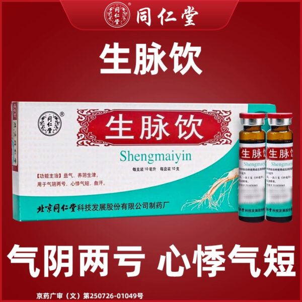Beijing Tong Ren Tang Shengmai Drink Oral Liquid, nourishing qi and blood, nourishing qi and nourishing yin, generating Jin qi and yin, heart palpitations, shortness of breath, and spontaneous sweating