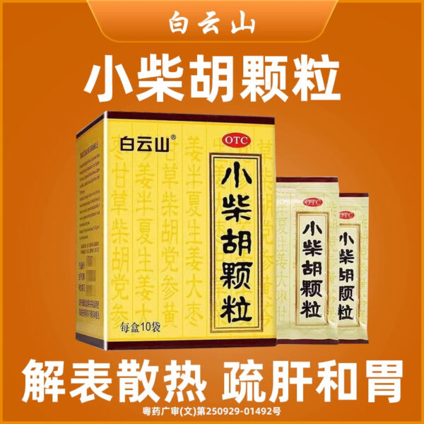 Baiyun Mountain, 10 bags of Xiaochaihu granules to relieve heat dissipation and soothe the liver and gastric exogenous diseases, cold and heat, bitter mouth and dry throat
