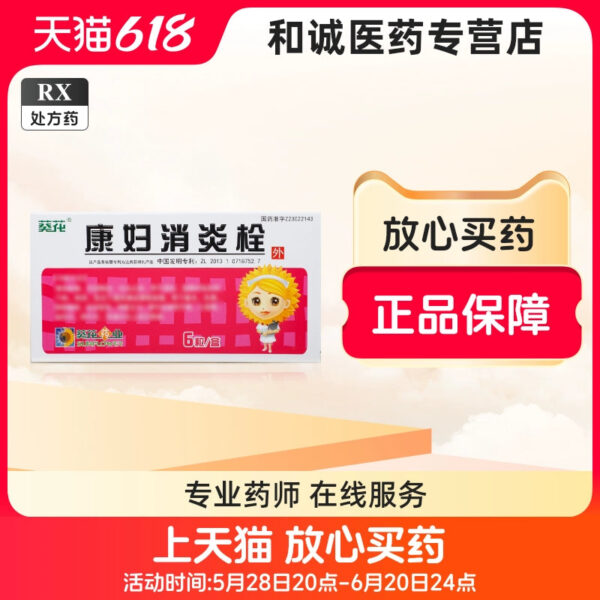 [Sunflower] Kangfu Anti-inflammatory Suppository 2g * 6 capsules/box