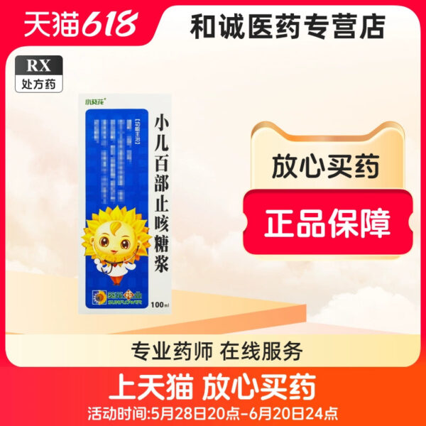 [Small Sunflower] Children's Baibu Cough Syrup 100ml * 1 bottle/box