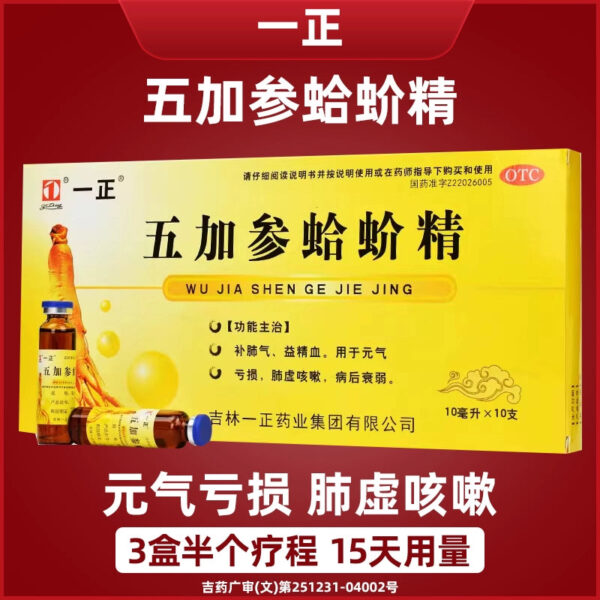 Yizheng, 10 pcs/box of Gecko Essence of Wujia Ginseng, invigorating lung qi and nourishing essence, blood vitality deficit, and weakness after lung deficiency and cough