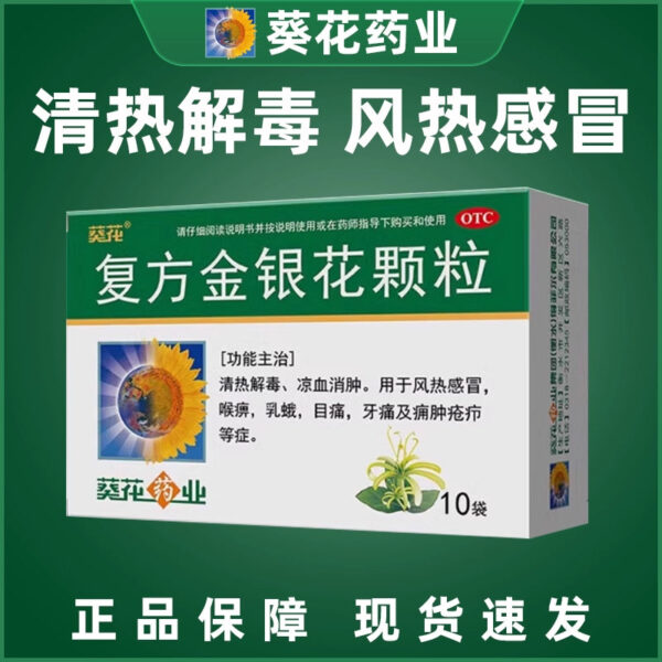 Sunflower Compound Honeysuckle Granules 10g * 10 bags, heat-clearing and detoxifying wind-heat cold medicine granules, throat, eye pain, toothache