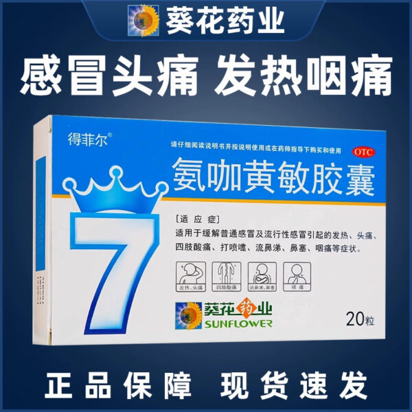 Sunflower Defir Ammonia Coffee Huangmin Capsules 20 Capsules Cold Medicine, Fever, Headache, Limbs Sore, Stupid, Runny Nose Adults
