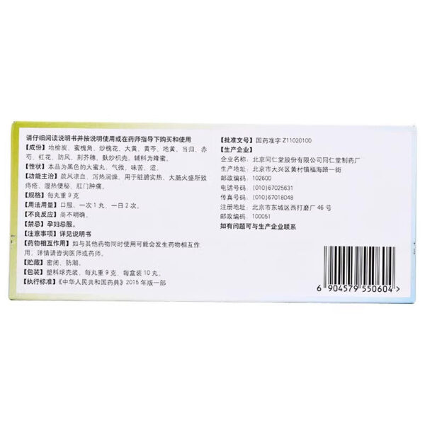 Beijing Tong Ren Tang Diyu Huaijiao Pills 10 pills to clear wind, cool blood, laxative heat and moisturize dryness, anal swelling and pain, damp heat, constipation, hemorrhoids - Image 3