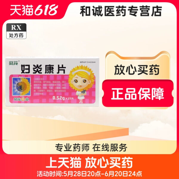 [Sunflower] Fuyankang Tablets 0.52g * 27 tablets/box