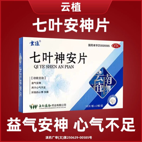 Yunzhi Qiye Shen'an Tablets 24 tablets/box to replenish qi and calm the nerves, heart palpitations and insomnia caused by insufficient heart qi