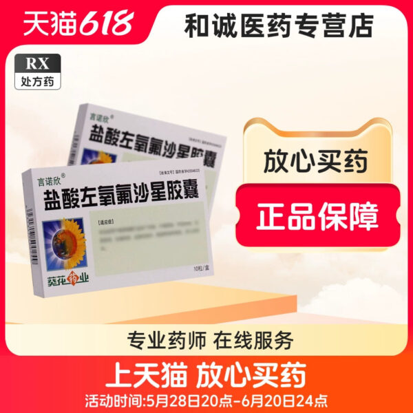 [Yannuoxin] Levofloxacin Hydrochloride Capsules 100mg * 10 capsules/box