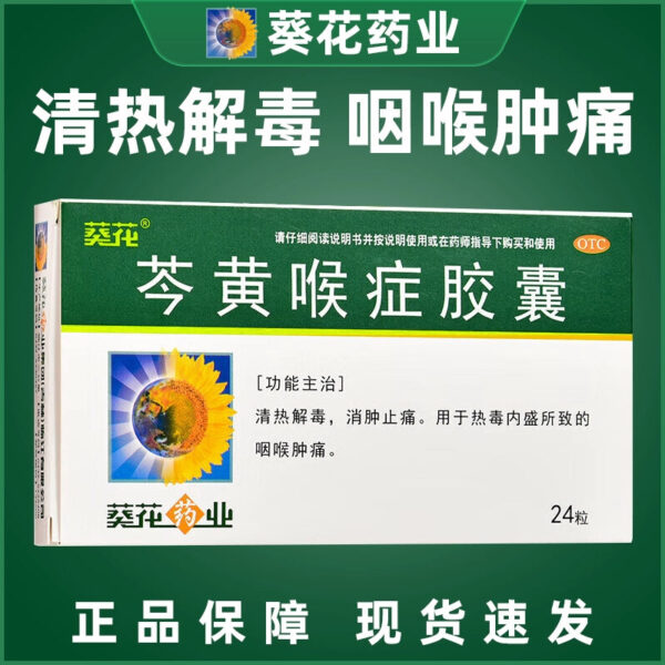 Sunflower Qin Yellow Throat Capsules 0.4g * 24 Capsules Clear heat, detoxify, reduce swelling, relieve pain and sore throat