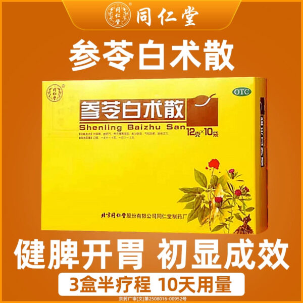 3 boxes] Beijing Tong Ren Tang Shenling Baizhu Powder to strengthen the spleen, appetizer and remove dampness, regulate the spleen, gastrointestinal constipation and remove moisture