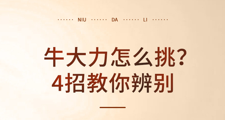 牛大力250克详情页_03.jpg