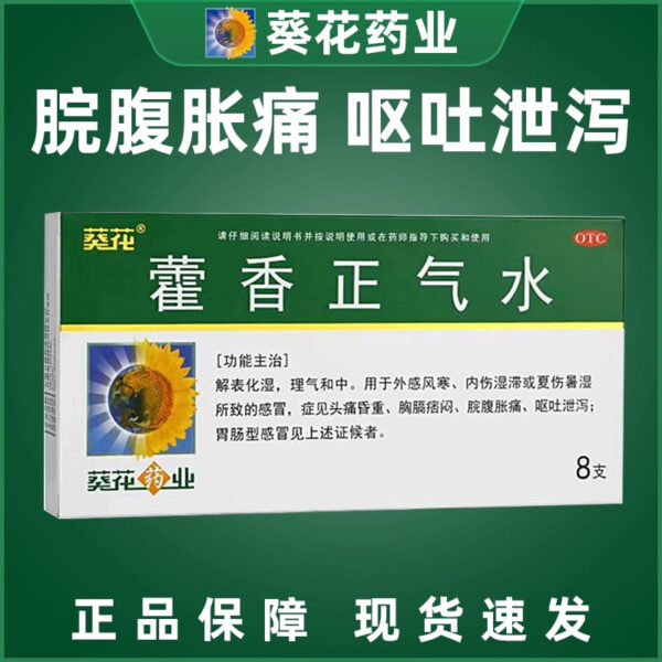 Sunflower Huoxiang Zhengqi Water 10ml * 8 pcs/box, cold, chest and diaphragm tightness, exogenous wind and cold, vomiting and diarrhea