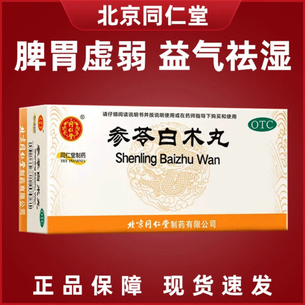 Beijing Tong Ren Tang Shenling Baizhu Pills Weak spleen and stomach, good qi, strengthen spleen and remove dampness, eat less body deficiency and lack of strength, loose stools and remove dampness