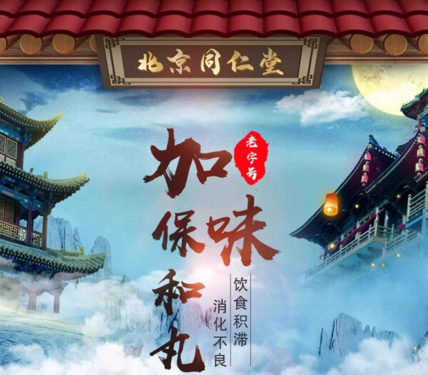 Tong Ren Tang Jiawei Baohe Pills 12 bags gastrointestinal digestion diet stagnation indigestion stomach accumulation indigestion - Image 6