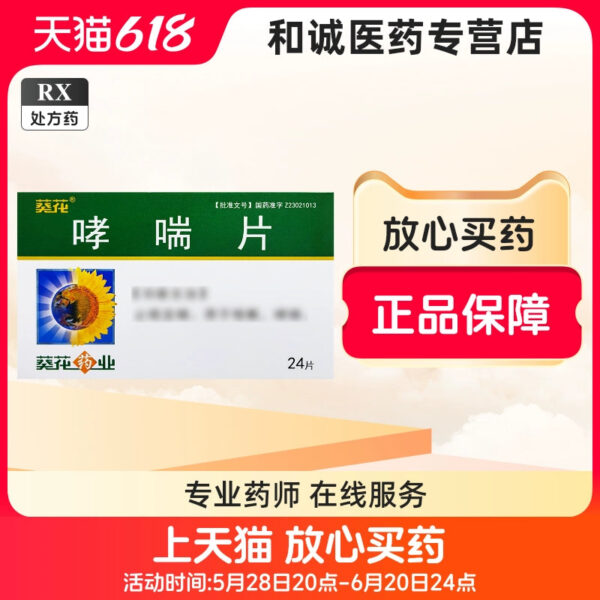 [Sunflower] Asthma Tablets 24 tablets/box